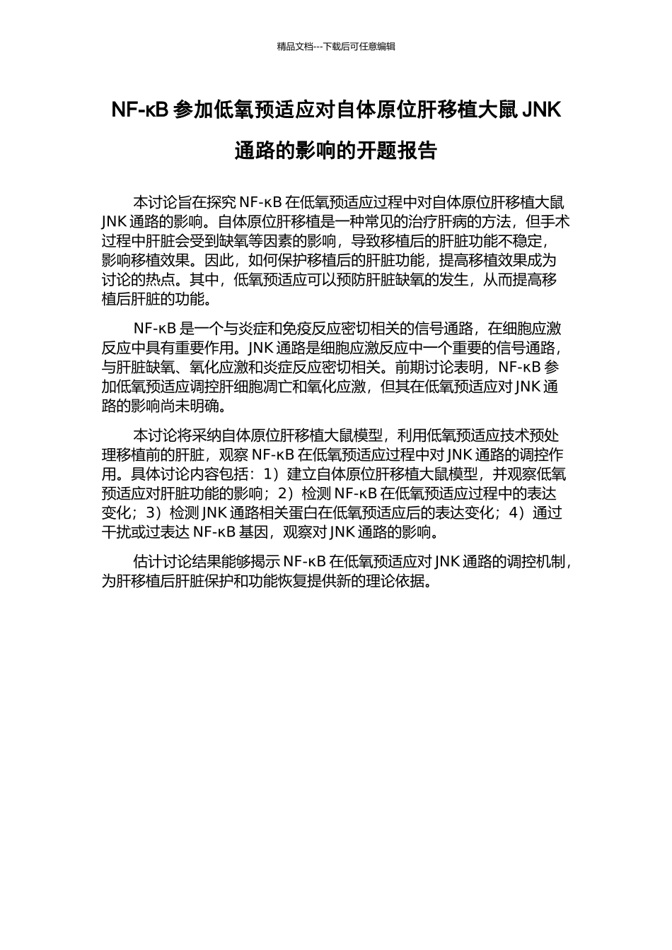 NF-κB参与低氧预适应对自体原位肝移植大鼠JNK通路的影响的开题报告_第1页