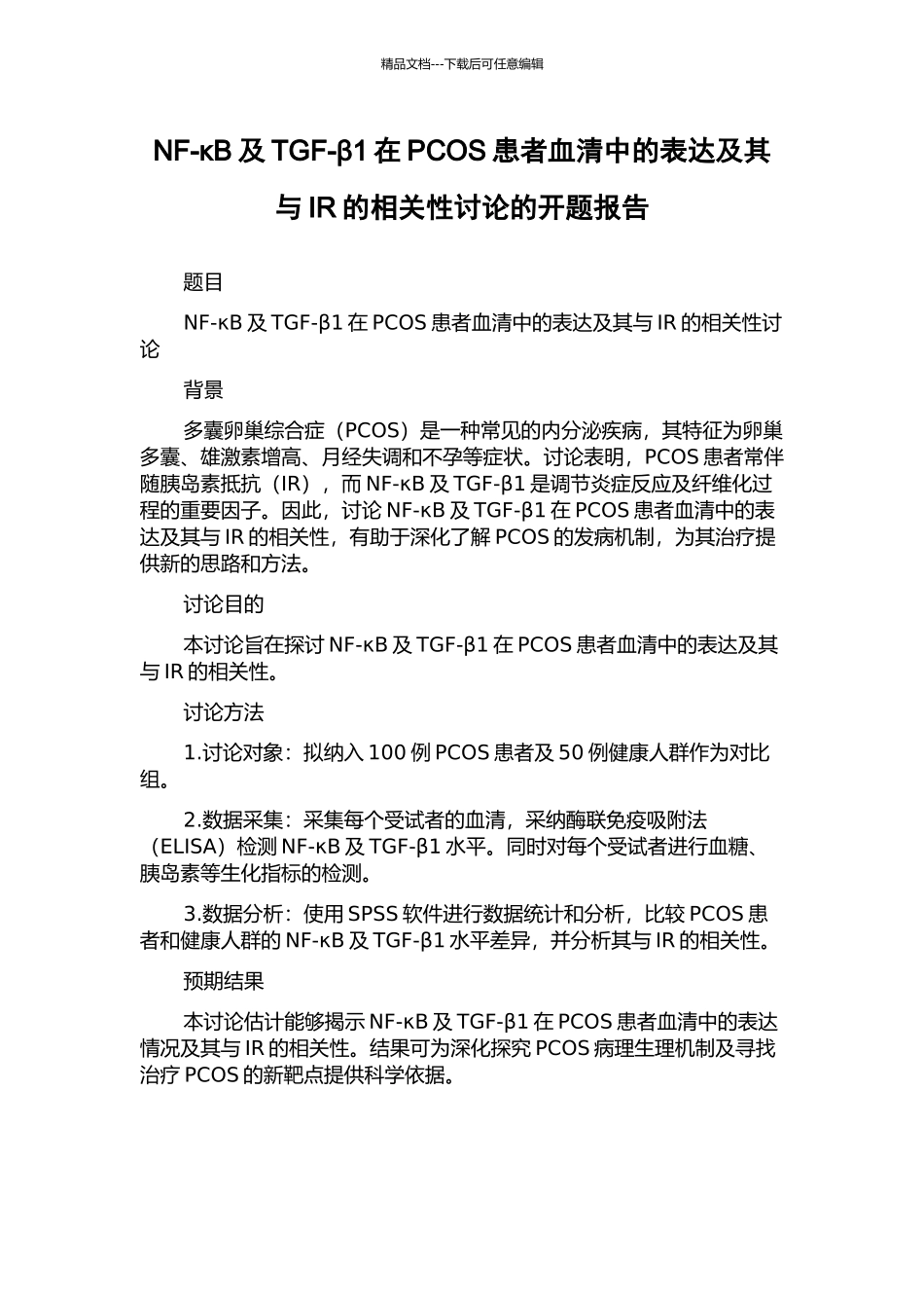 NF-κB及TGF-β1在PCOS患者血清中的表达及其与IR的相关性研究的开题报告_第1页