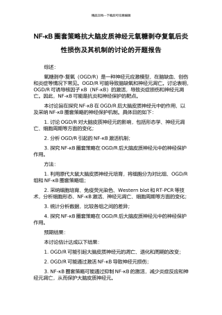 NF-κB圈套策略抗大脑皮质神经元氧糖剥夺复氧后炎性损伤及其机制的研究的开题报告