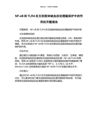 NF-κB和TLR4在无创肢体缺血后处理脑保护中的作用的开题报告