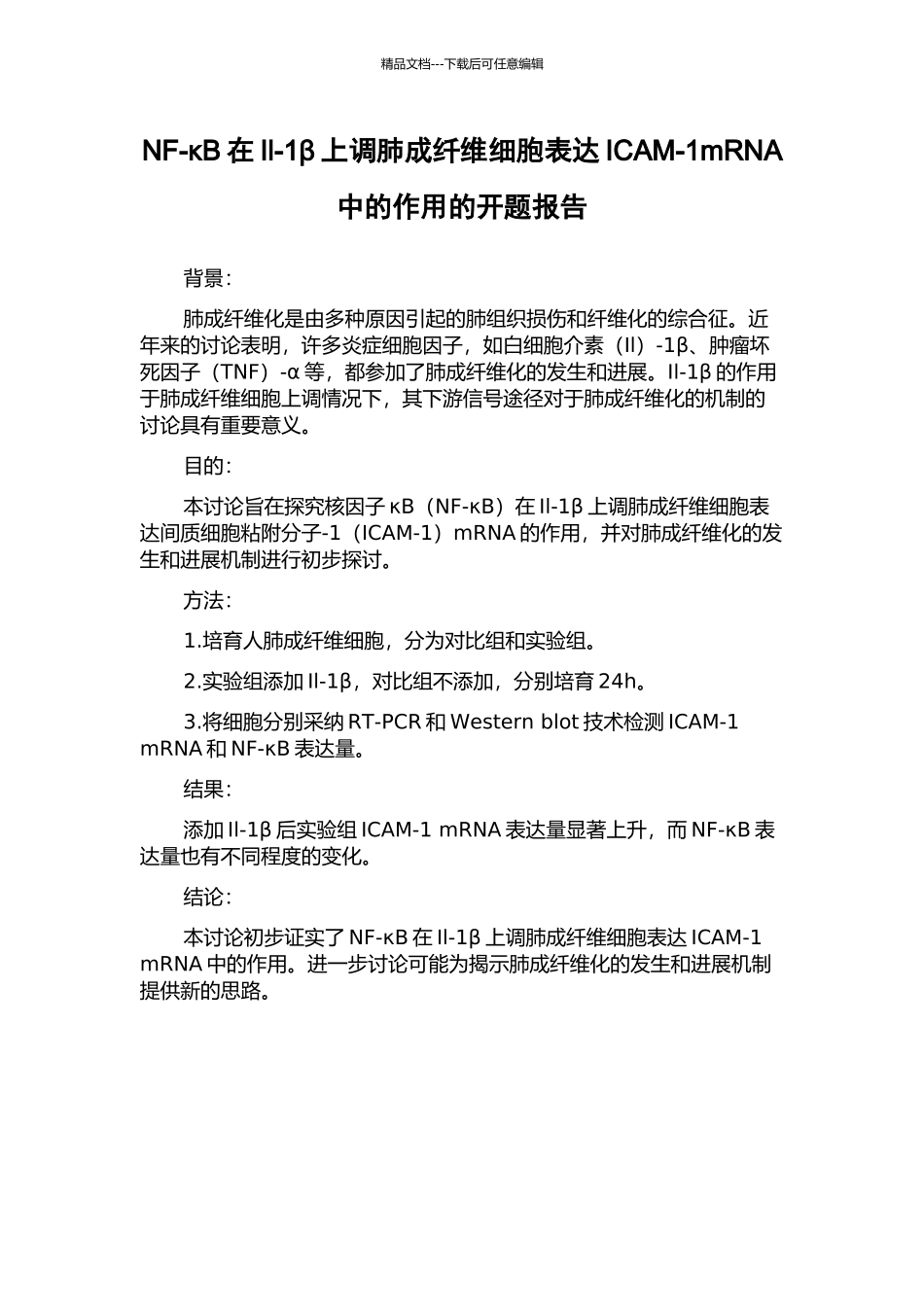NF-κB在Il-1β上调肺成纤维细胞表达ICAM-1mRNA中的作用的开题报告_第1页