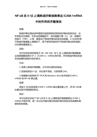 NF-κB在Il-1β上调肺成纤维细胞表达ICAM-1mRNA中的作用的开题报告