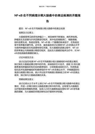 NF-κB在不同病理分期大肠癌中的表达检测的开题报告