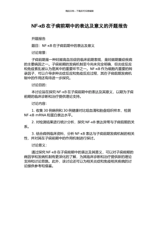 NF-κB在子痫前期中的表达及意义的开题报告
