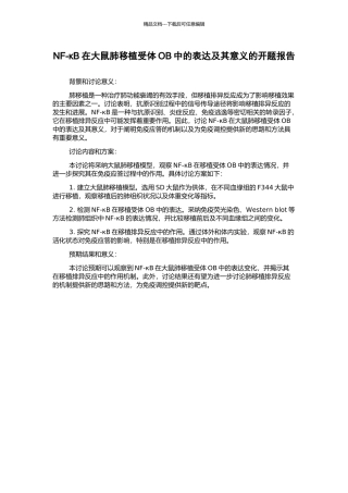 NF-κB在大鼠肺移植受体OB中的表达及其意义的开题报告