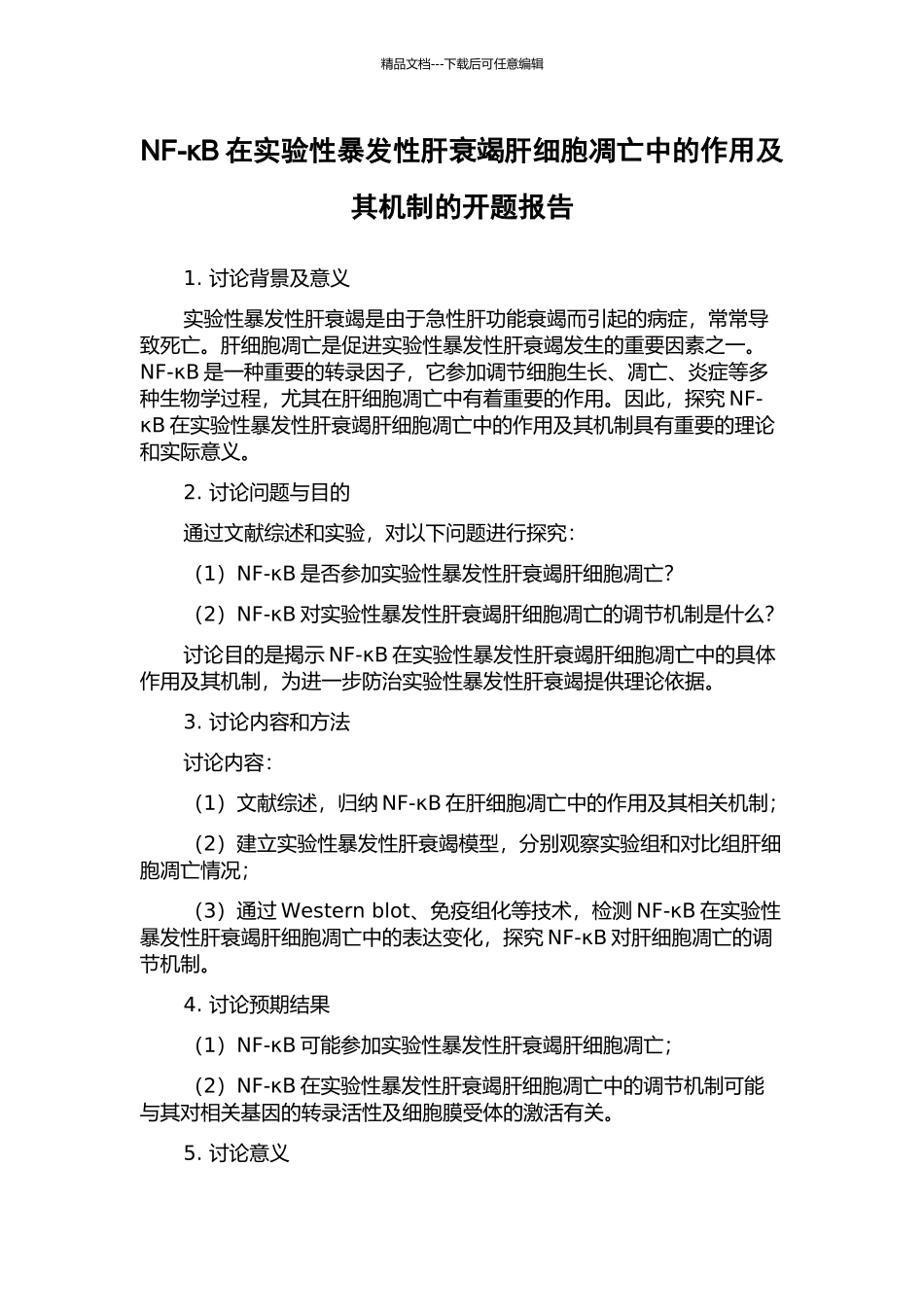 NF-κB在实验性暴发性肝衰竭肝细胞凋亡中的作用及其机制的开题报告_第1页