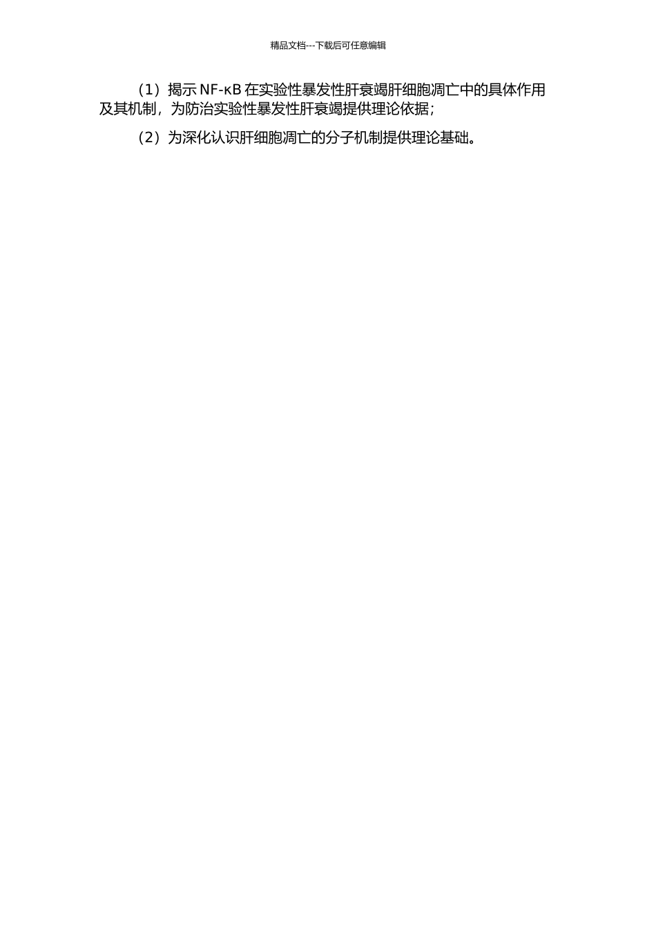 NF-κB在实验性暴发性肝衰竭肝细胞凋亡中的作用及其机制的开题报告_第2页