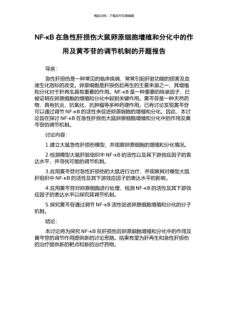 NF-κB在急性肝损伤大鼠卵原细胞增殖和分化中的作用及黄芩苷的调节机制的开题报告