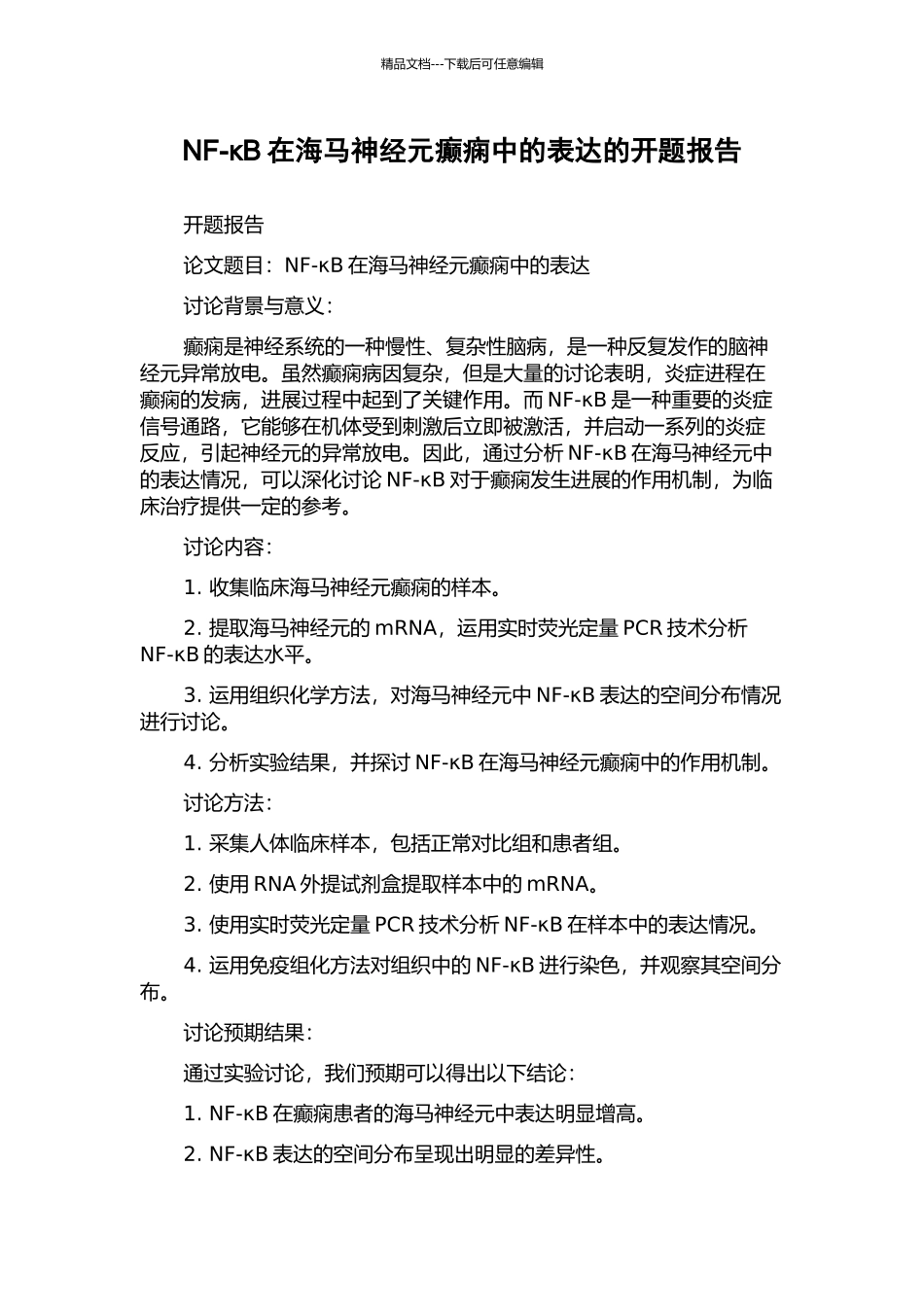 NF-κB在海马神经元癫痫中的表达的开题报告_第1页