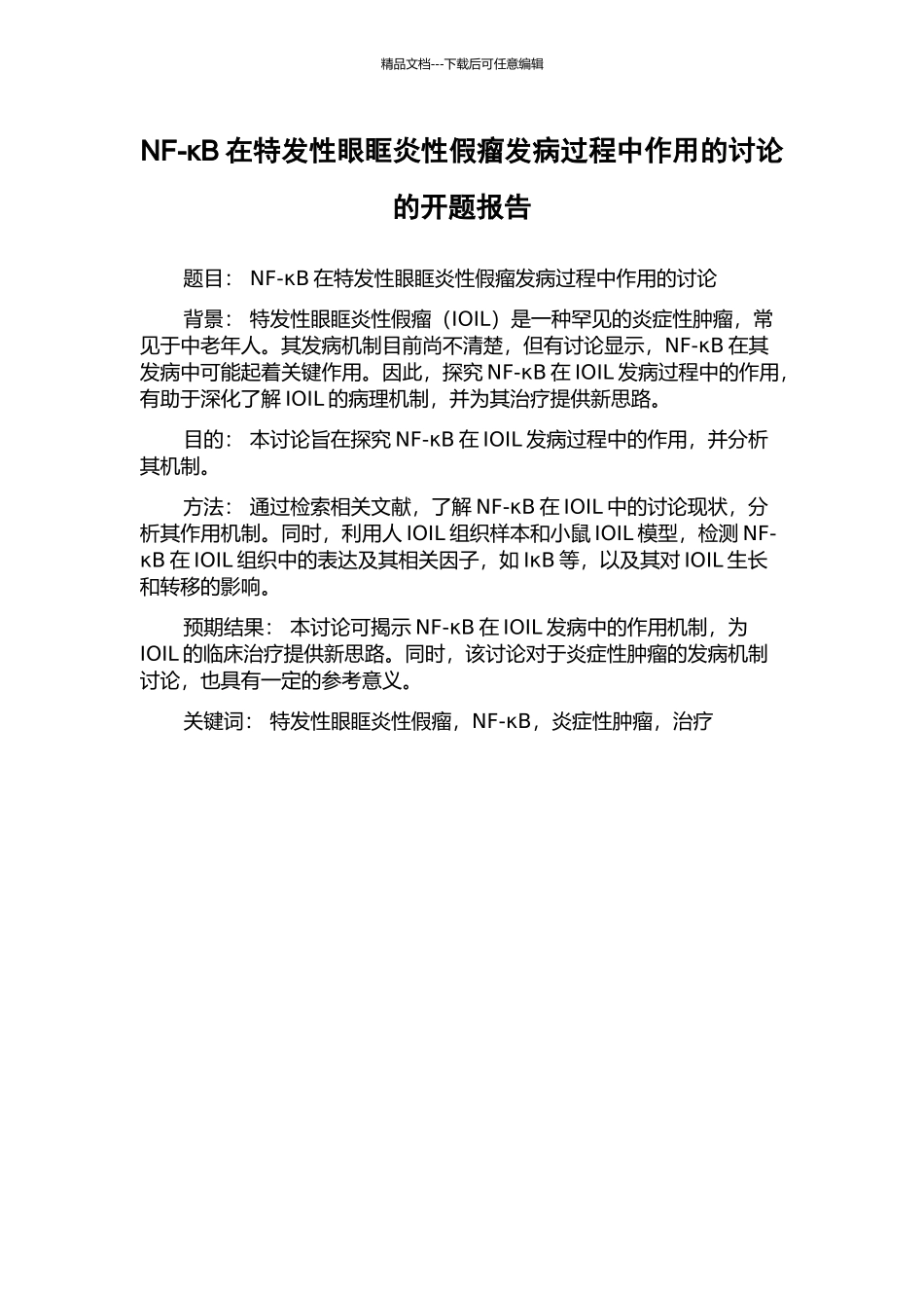 NF-κB在特发性眼眶炎性假瘤发病过程中作用的研究的开题报告_第1页