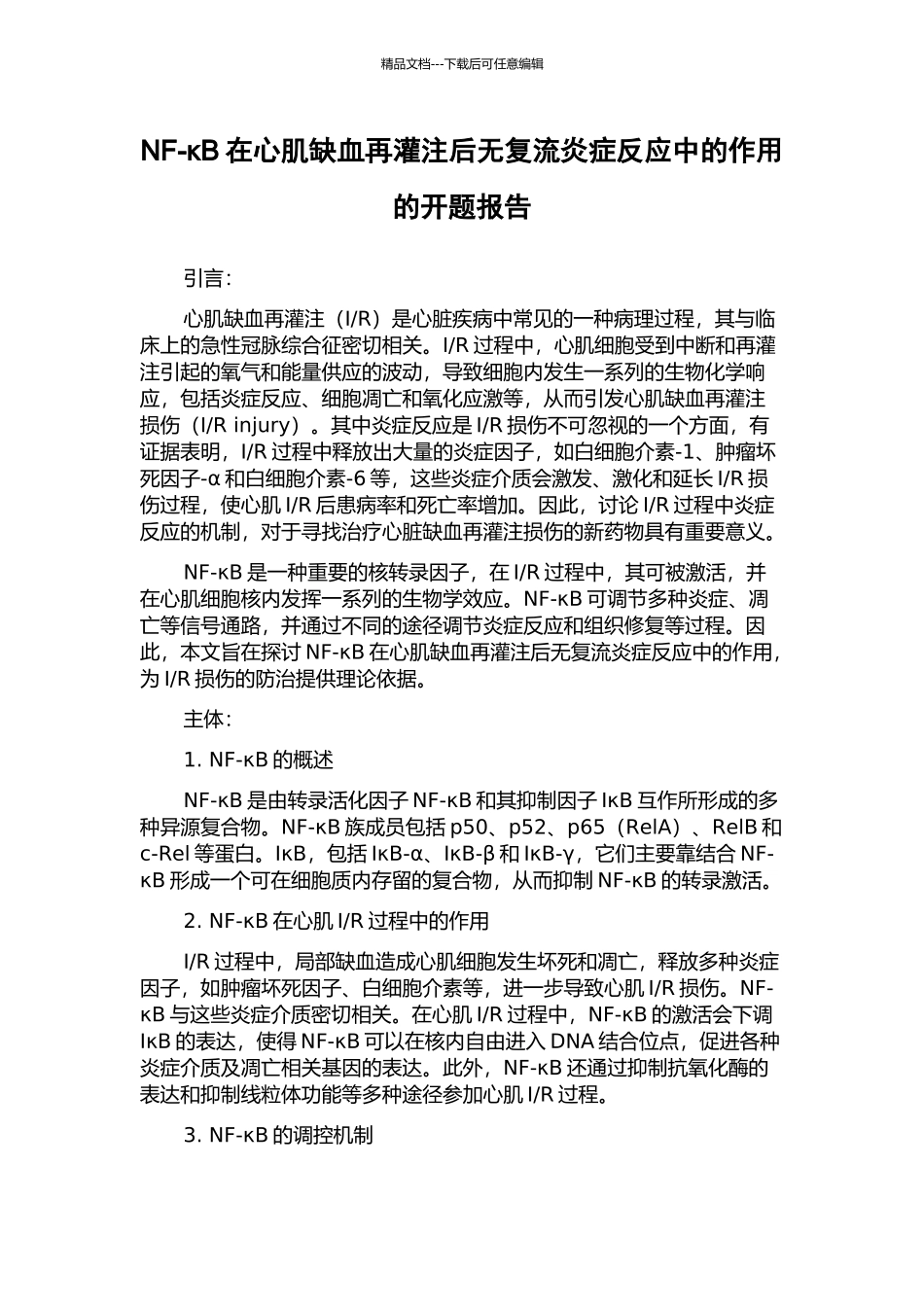 NF-κB在心肌缺血再灌注后无复流炎症反应中的作用的开题报告_第1页