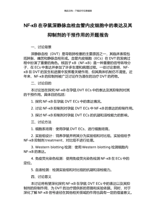 NF-κB在孕鼠深静脉血栓血管内皮细胞中的表达及其抑制剂的干预作用的开题报告