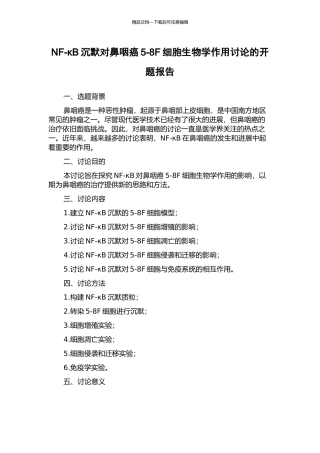 NF-κB沉默对鼻咽癌5-8F细胞生物学作用研究的开题报告