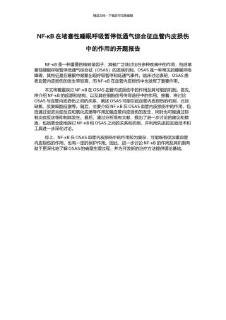 NF-κB在阻塞性睡眠呼吸暂停低通气综合征血管内皮损伤中的作用的开题报告