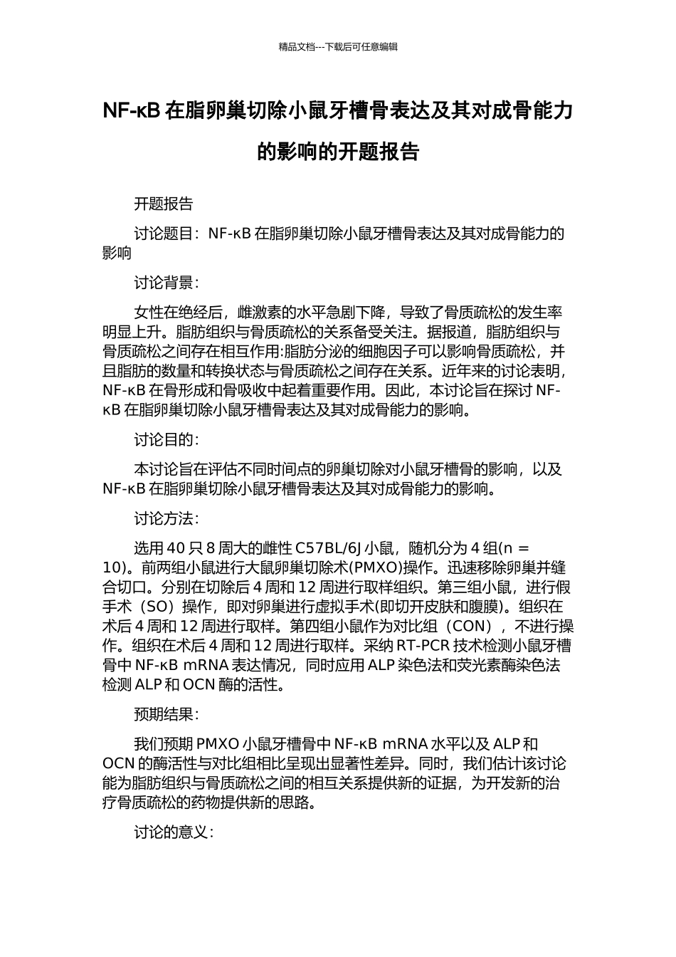 NF-κB在脂卵巢切除小鼠牙槽骨表达及其对成骨能力的影响的开题报告_第1页