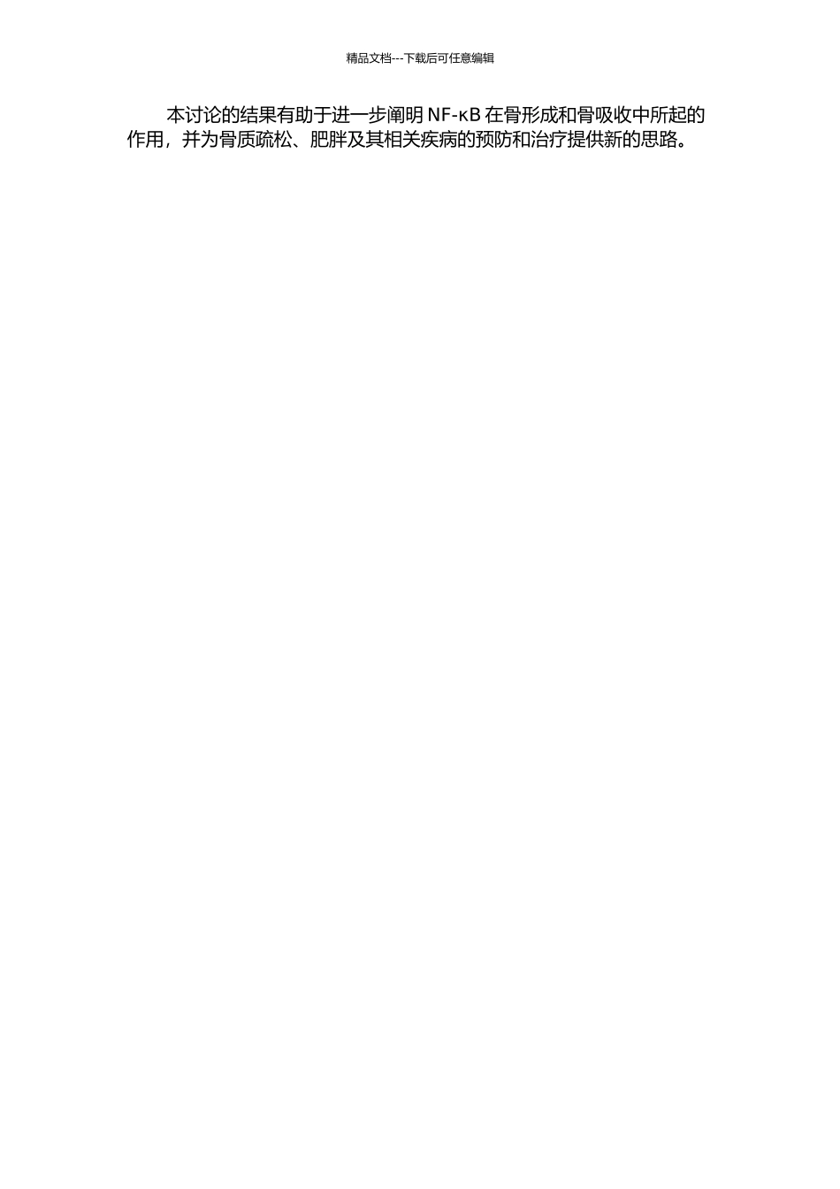 NF-κB在脂卵巢切除小鼠牙槽骨表达及其对成骨能力的影响的开题报告_第2页