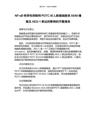 NF-κB特异性抑制剂PDTC对人肺癌细胞系A549增殖及AEG-1表达的影响的开题报告