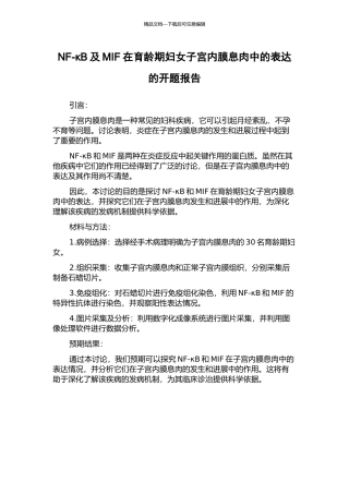 NF-κB及MIF在育龄期妇女子宫内膜息肉中的表达的开题报告