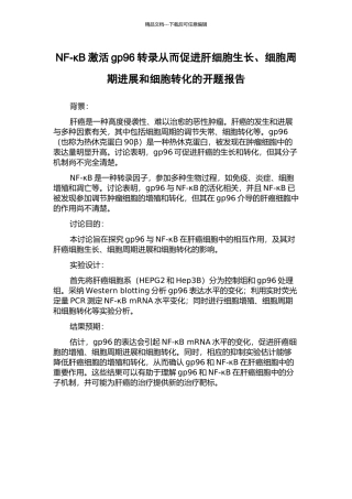 NF-κB激活gp96转录从而促进肝细胞生长、细胞周期进展和细胞转化的开题报告