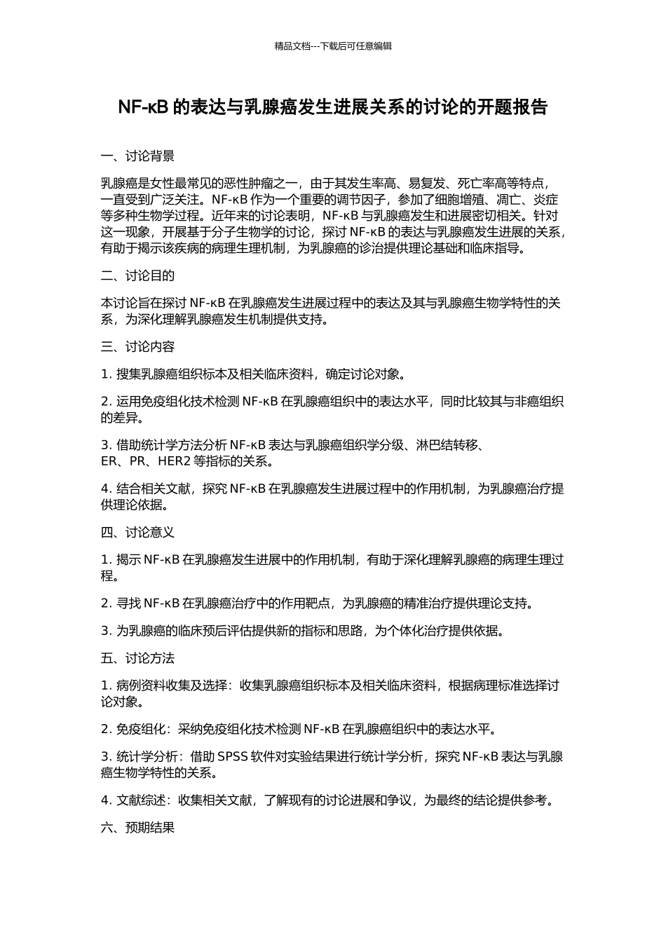 NF-κB的表达与乳腺癌发生发展关系的研究的开题报告_第1页