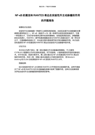NF-κB的激活和RANTES表达在实验性升主动脉瘤的作用的开题报告