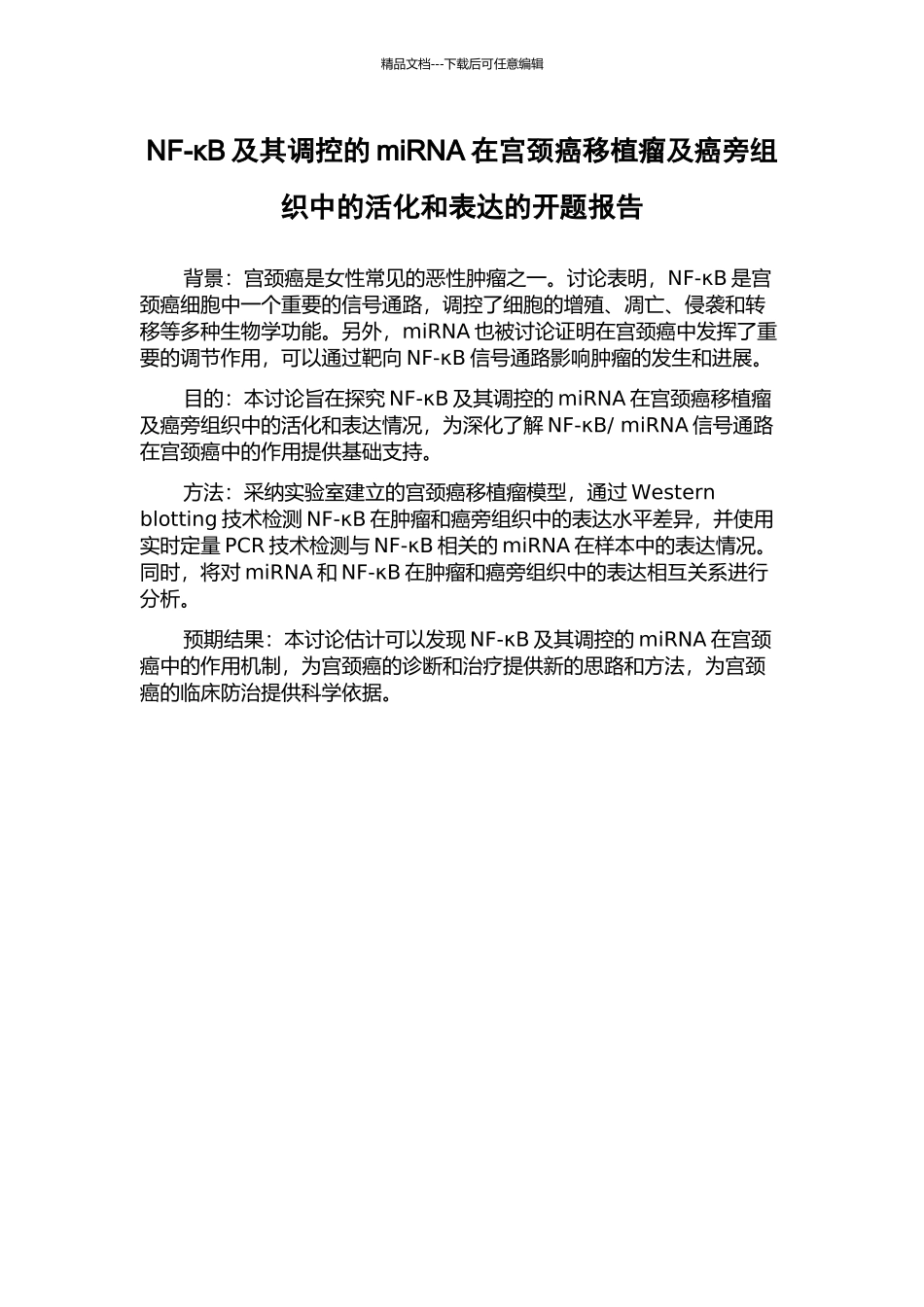 NF-κB及其调控的miRNA在宫颈癌移植瘤及癌旁组织中的活化和表达的开题报告_第1页