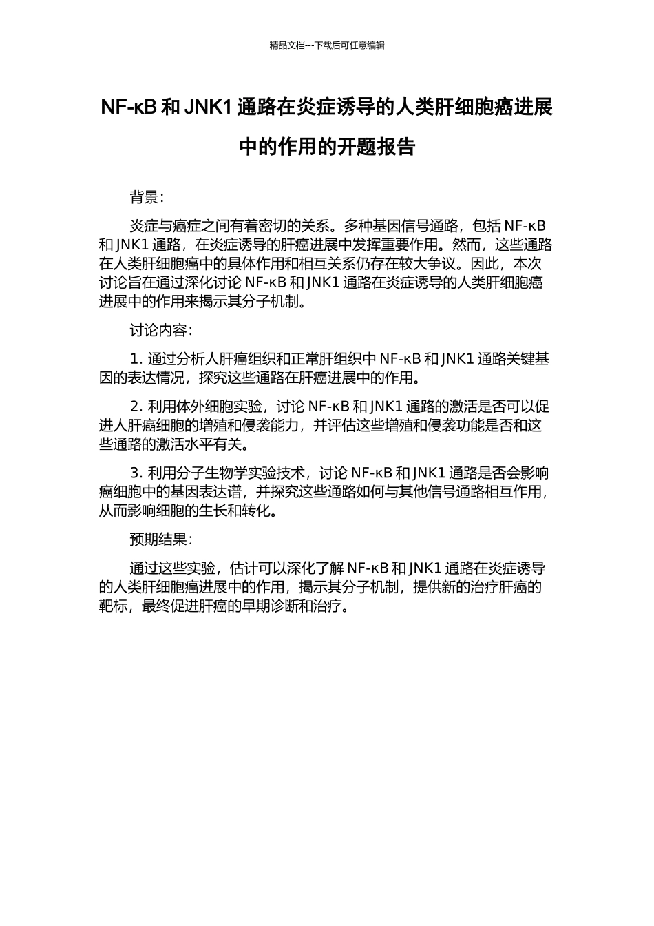 NF-κB和JNK1通路在炎症诱导的人类肝细胞癌发展中的作用的开题报告_第1页