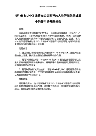 NF-κB和JNK1通路在炎症诱导的人类肝细胞癌发展中的作用的开题报告
