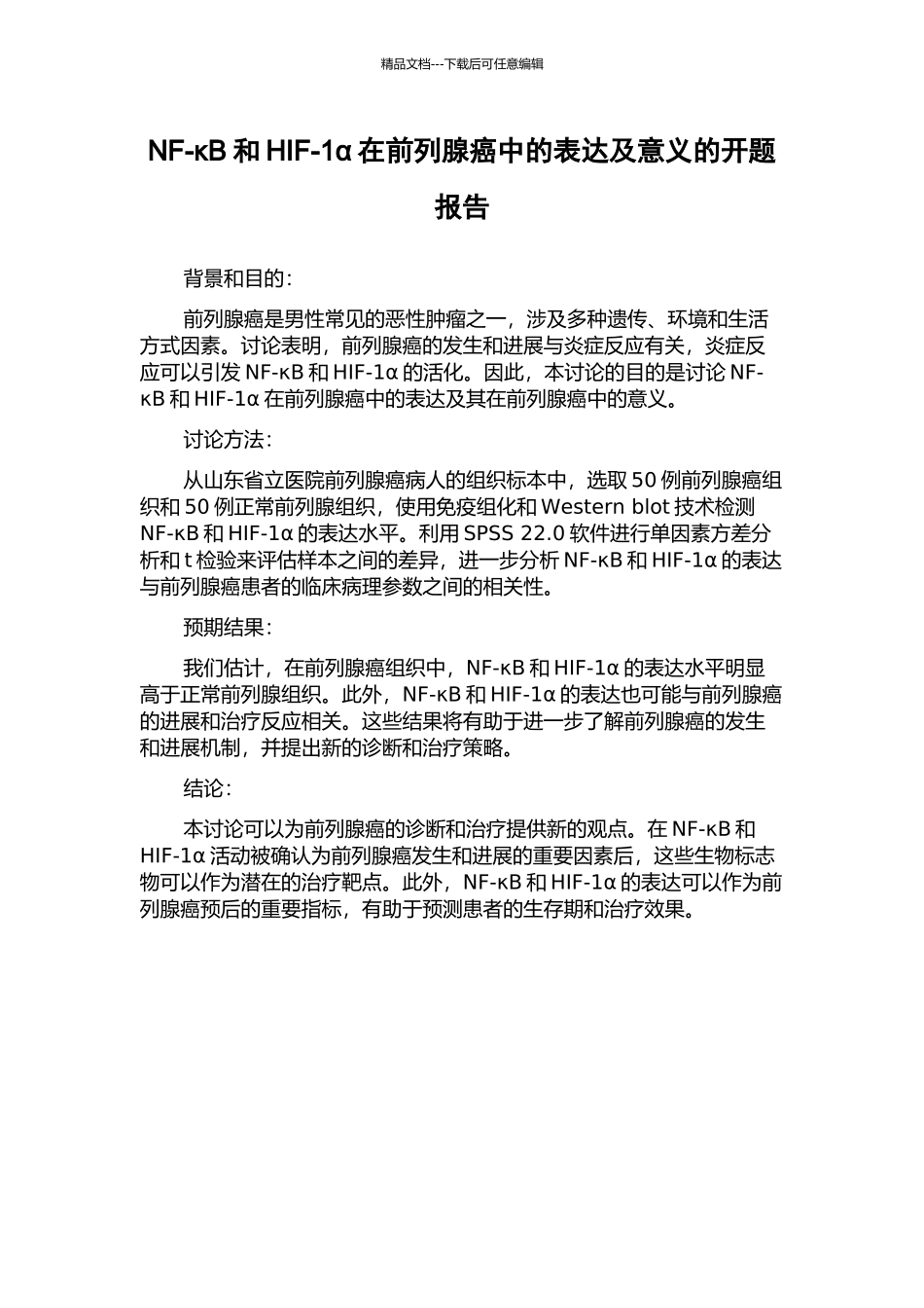 NF-κB和HIF-1α在前列腺癌中的表达及意义的开题报告_第1页