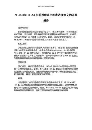 NF-κB和HIF-1α在前列腺癌中的表达及意义的开题报告