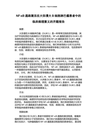 NF-κB通路激活在大弥漫大B细胞淋巴瘤患者中的临床病理意义的开题报告