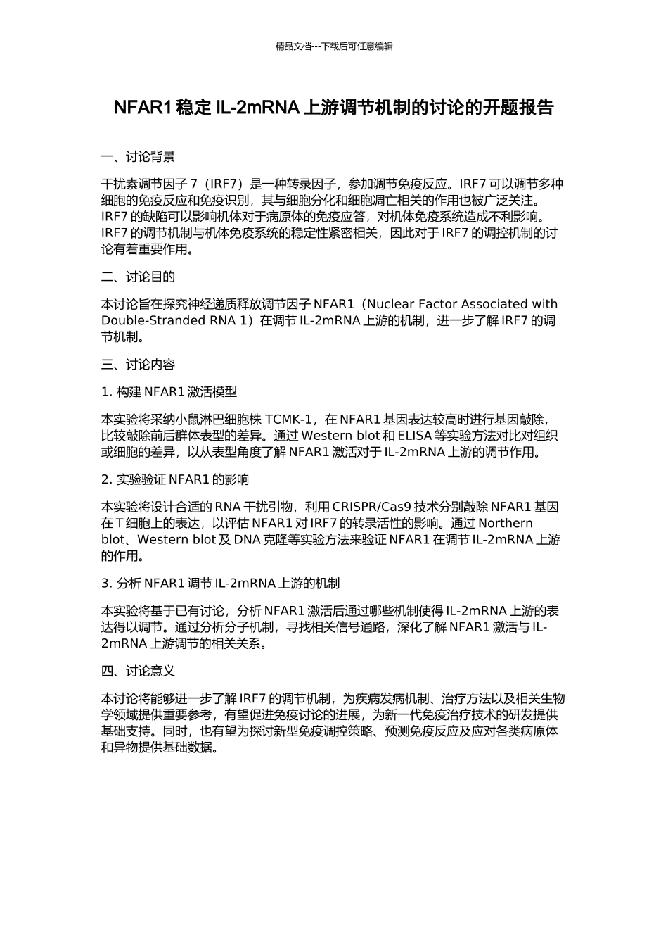 NFAR1稳定IL-2mRNA上游调节机制的研究的开题报告_第1页