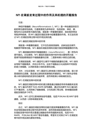 Nf1在肾脏发育过程中的作用及其机理的开题报告