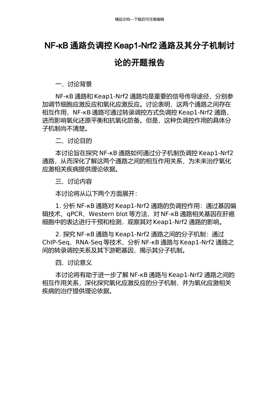 NF-κB通路负调控Keap1-Nrf2通路及其分子机制研究的开题报告_第1页
