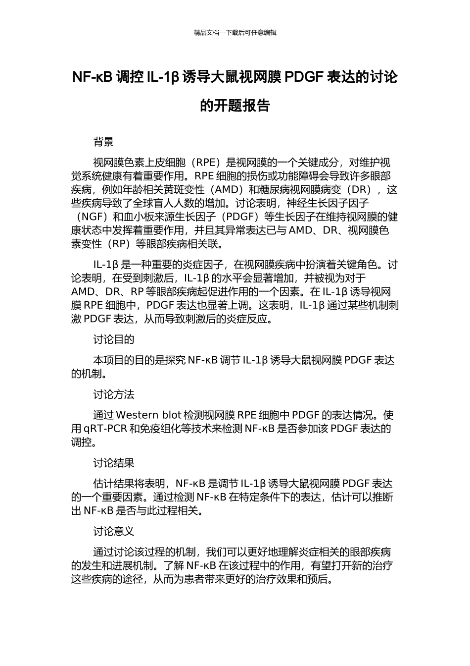 NF-κB调控IL-1β诱导大鼠视网膜PDGF表达的研究的开题报告_第1页
