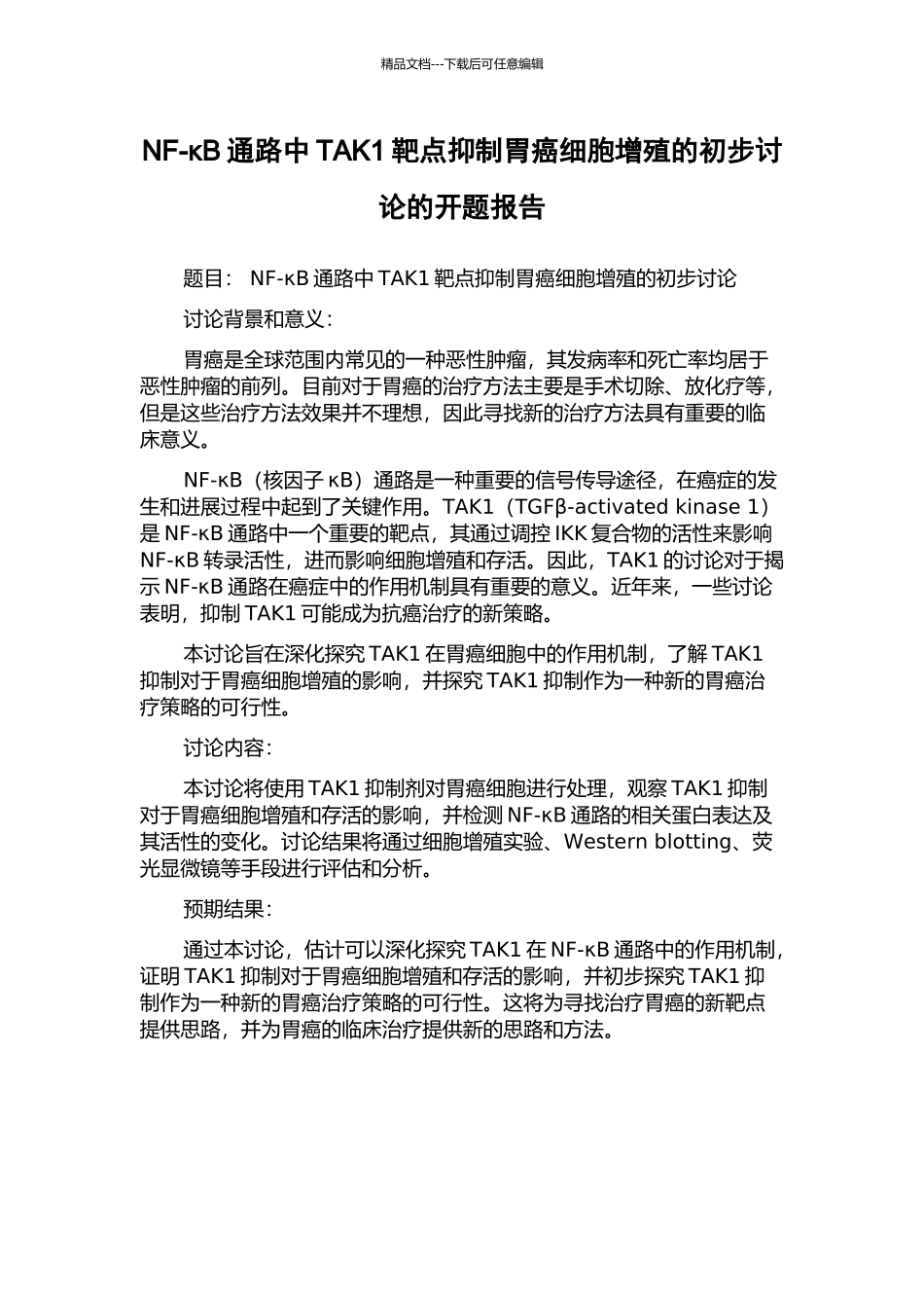 NF-κB通路中TAK1靶点抑制胃癌细胞增殖的初步研究的开题报告_第1页