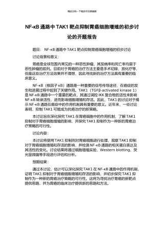 NF-κB通路中TAK1靶点抑制胃癌细胞增殖的初步研究的开题报告