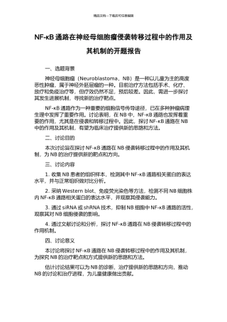 NF-κB通路在神经母细胞瘤侵袭转移过程中的作用及其机制的开题报告