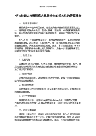 NF-κB表达与糖尿病大鼠肺损伤的相关性的开题报告