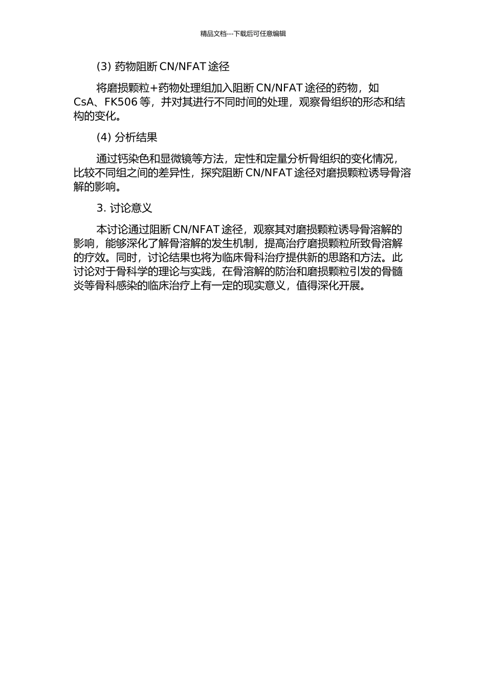 NFAT途径对磨损颗粒诱导骨溶解影响的研究的开题报告_第2页