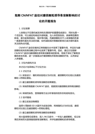 NFAT途径对磨损颗粒诱导骨溶解影响的研究的开题报告