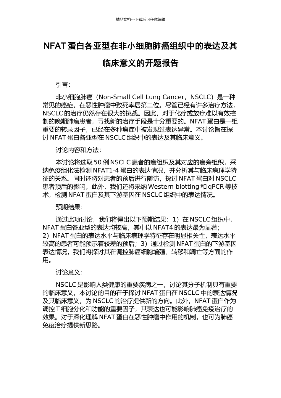NFAT蛋白各亚型在非小细胞肺癌组织中的表达及其临床意义的开题报告_第1页