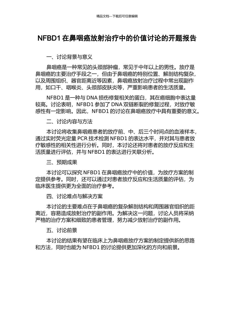 NFBD1在鼻咽癌放射治疗中的价值研究的开题报告_第1页