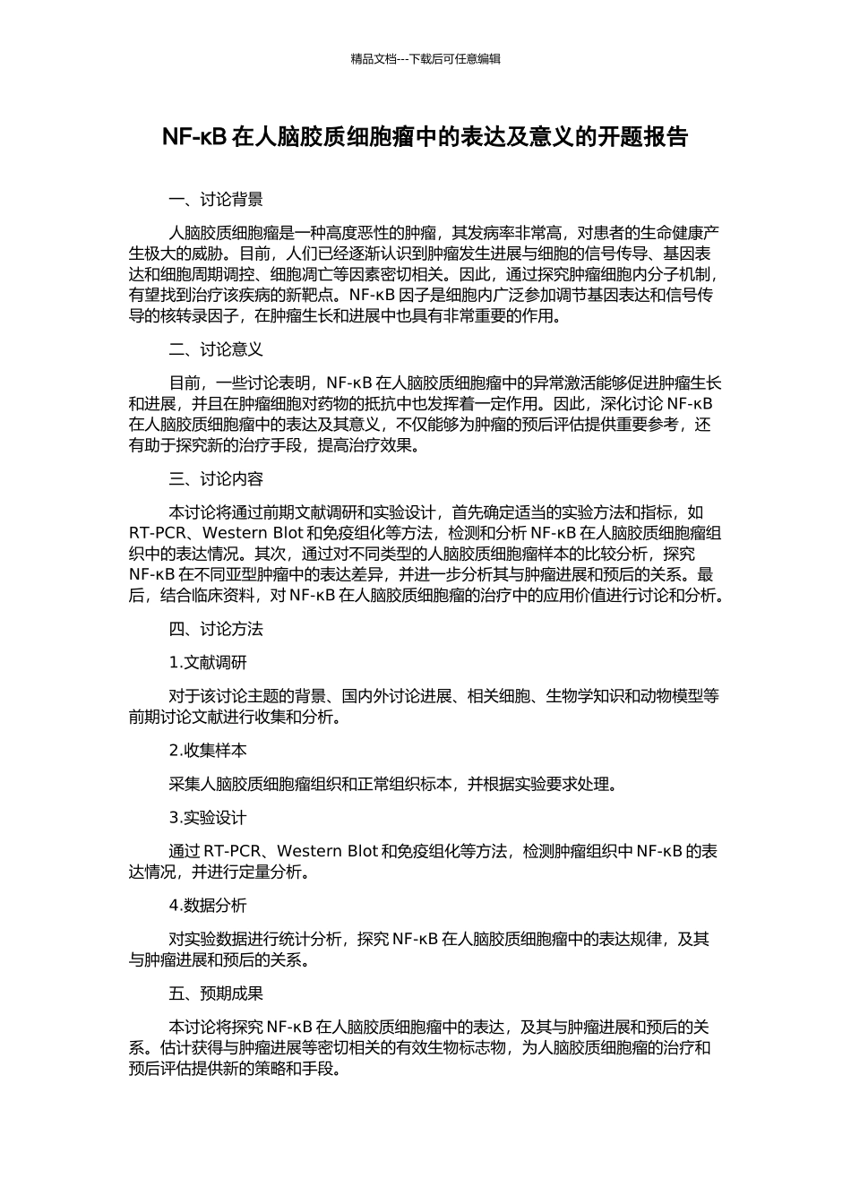 NF-κB在人脑胶质细胞瘤中的表达及意义的开题报告_第1页