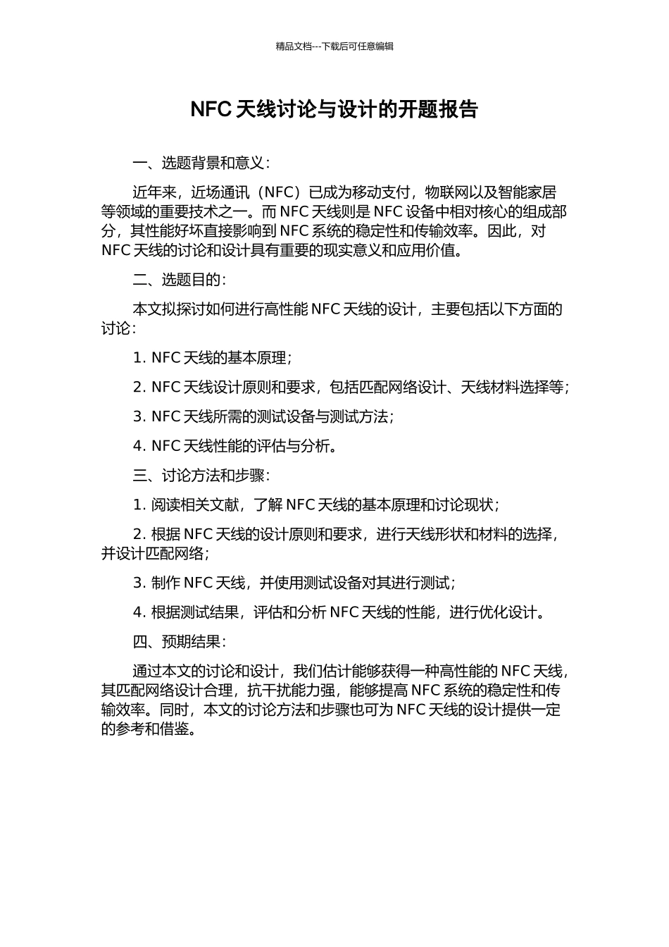 NFC天线研究与设计的开题报告_第1页