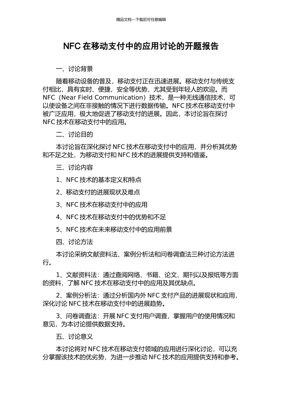 NFC在移动支付中的应用研究的开题报告_第1页