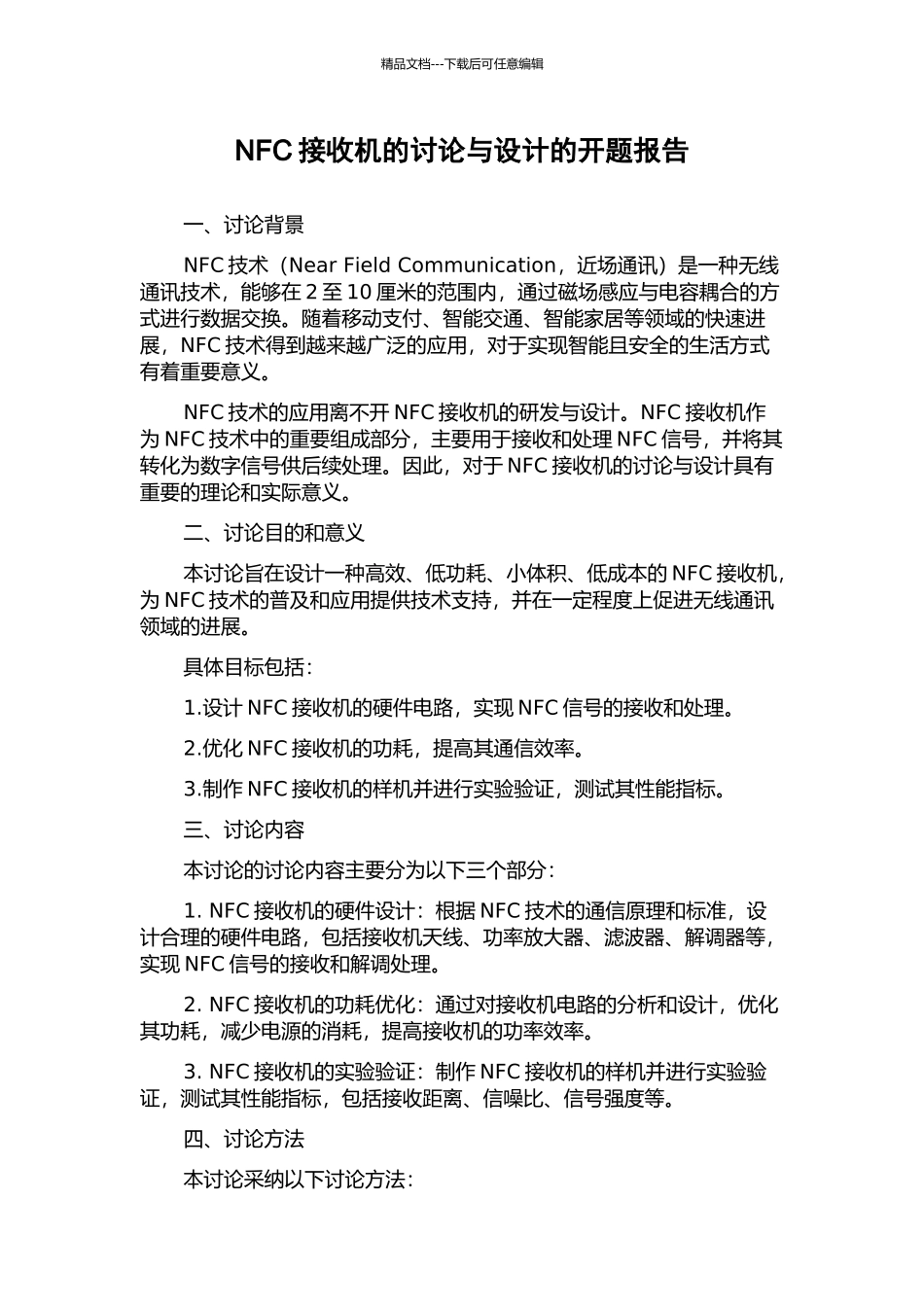 NFC接收机的研究与设计的开题报告_第1页