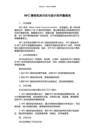 NFC接收机的研究与设计的开题报告