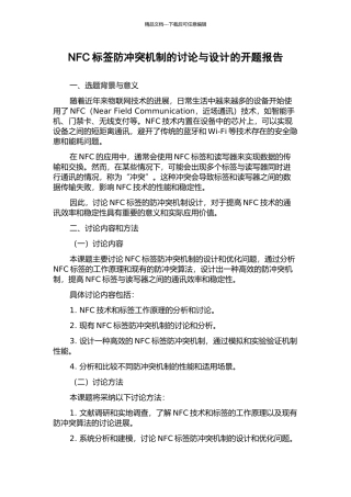 NFC标签防冲突机制的研究与设计的开题报告