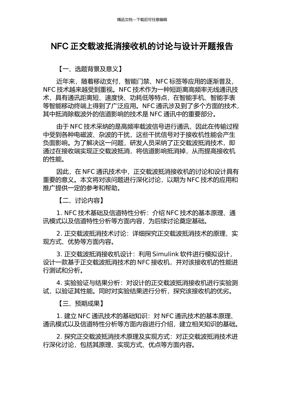 NFC正交载波抵消接收机的研究与设计开题报告_第1页